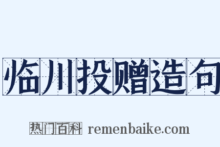 临川投赠造句是什么意思的图片